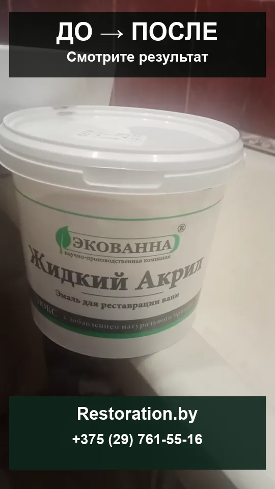 Обновление старой ванны жидким акрилом: видео-кейс