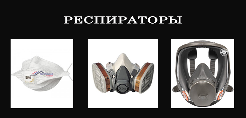 Респиратор для работы с эмалью