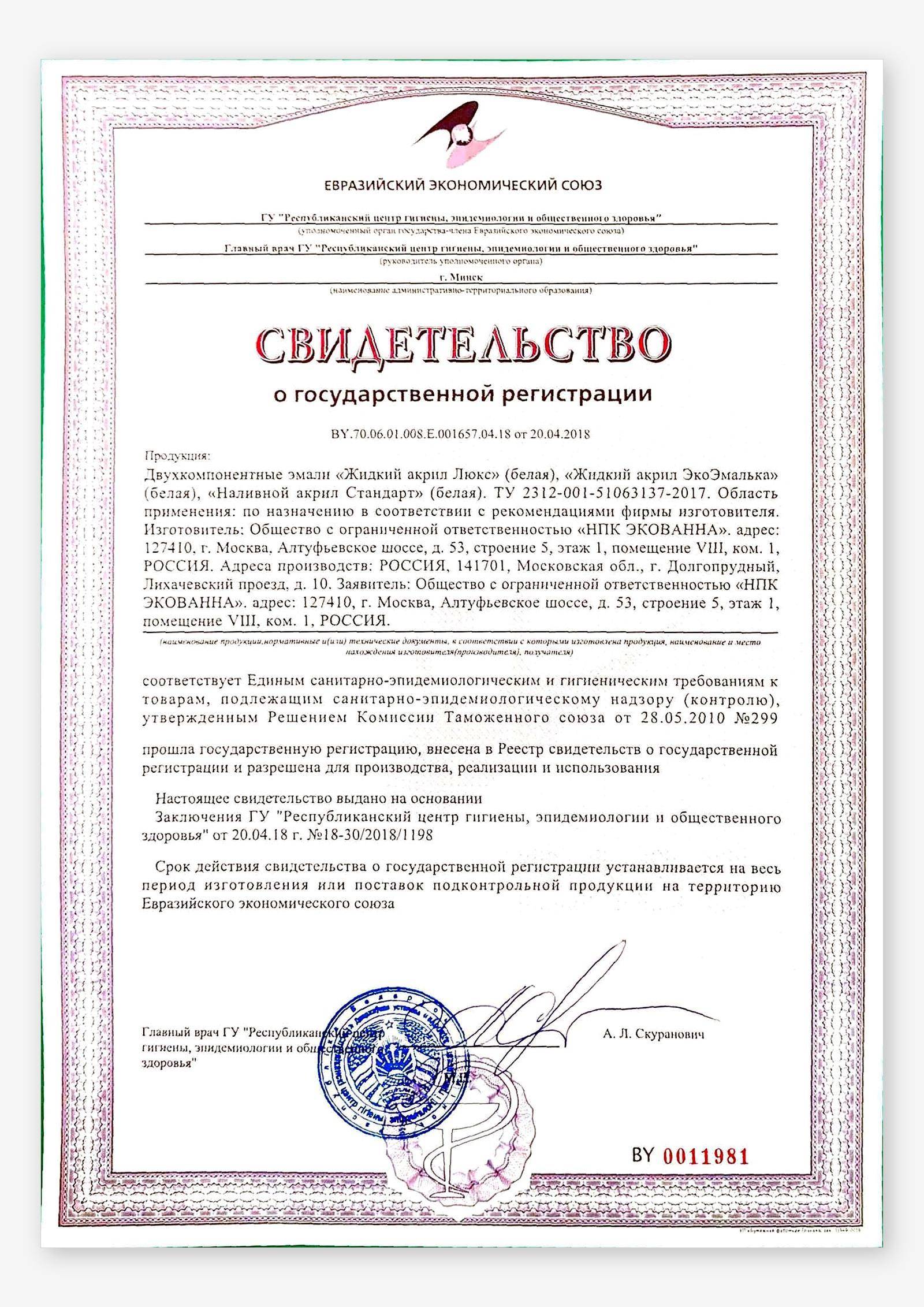 Свидетельство о государственной регистрации безопасности жидкого акрила для бытового применения