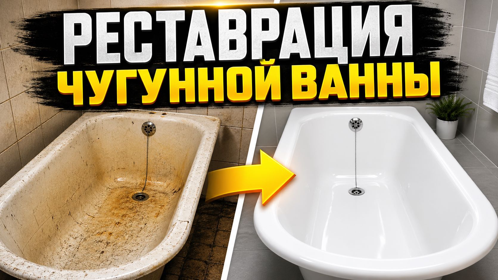 Видео реставрации чугунной ванны