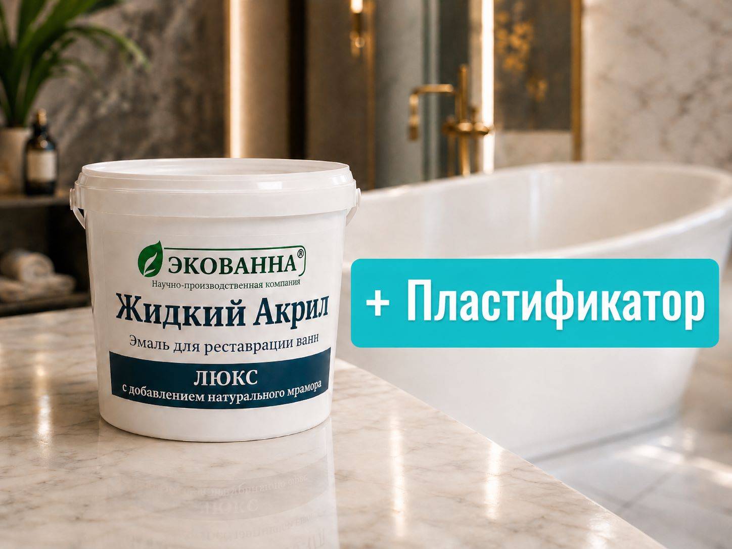 Реставрация ванны LUX усиленный жидким акрилом