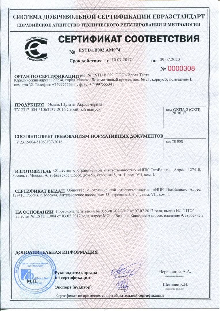 Сертификат на Шунгит